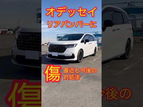 【リアバンパーに傷】発見！直近の対処法と今後の対策！ #オデッセイハイブリッド #honda #新型オデッセイ #hybrid