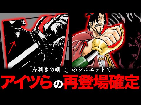 【冗談じゃないです】このシルエットの正体は「⚫︎⚫︎⚫︎」【ワンピース　ネタバレ】