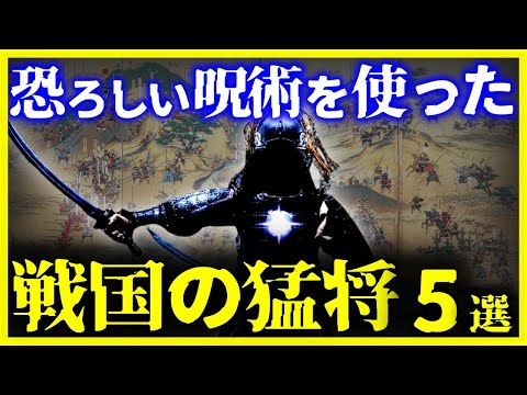 【ゆっくり解説】驚愕!!あの戦国武将も…『呪術を使った戦国武将』5選