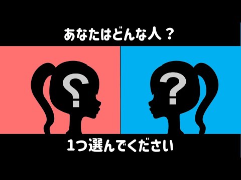 １つ選んだ答えであなたの本当の姿がわかります