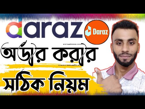 daraz থেকে কিভাবে পণ্য কিনবো || দারাজ থেকে কিভাবে পণ্য অর্ডার করতে হয় || daraz online shopping ||