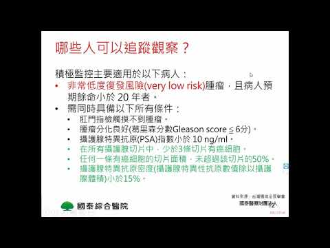 【2021楓城攝護祭】 民眾場05 王世鋒-局限性攝護腺癌的治療