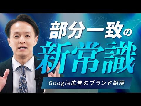 【一見の価値】Google広告のブランド制限とは？！