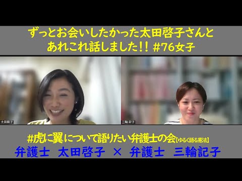 #虎に翼 について語りたい弁護士の会 #6 【ゆるく語る憲法】 ずっとお会いしたかった弁護士の太田啓子さんがゲストです！「人は変わることができるのか？！」を中心に…(ドラマ5週目まで)