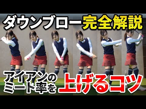 【アイアン】ダウンブロー完全解説！ミスショットが確実に減る体重移動【ゴルフフレンズ】【100切企画】