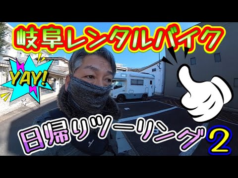 岐阜レンタルバイクでツーリング続編です。