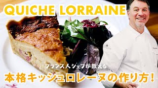 フランス人シェフが教える伝統的な【絶品キッシュロレーヌ】｜QUICHE LORRAINE