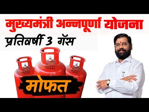 मुख्यमंत्री अन्नपूर्णा योजना : दर वर्षी मोफत 3 गॅससिलेंडर | Mukhyamantri Annapurna Yojana |GasYojna