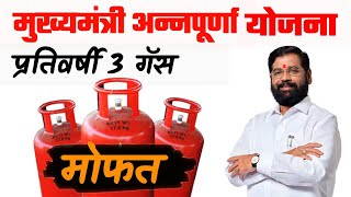 मुख्यमंत्री अन्नपूर्णा योजना : दर वर्षी मोफत 3 गॅससिलेंडर | Mukhyamantri Annapurna Yojana |GasYojna