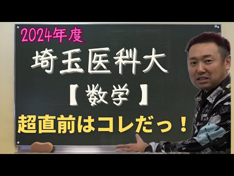 埼玉医科大【数学】2024年度入試攻略ポイント！