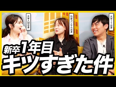 【25卒必見】新卒1年目は楽じゃない...生々しい実話を語ります