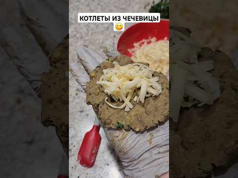 Котлеты из ЧЕЧЕВИЦЫ с сыром #котлеты #котлетыбезмяса #чечевица #shorts #lentil