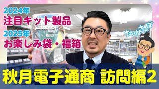 【たけさんぽ】秋月電子通商 秋葉原店 訪問編2 たけちゃんが1年ぶりに秋葉原店へ訪問‼ 2024年お勧めのキット製品とは？