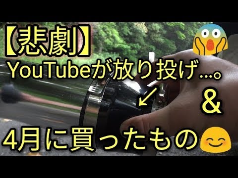 【悲劇】4月に買ったものと😆アルト動画終了⁉YouTubeの収益化審査が再々延期・・・マジ？😭驚き😭