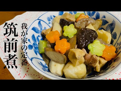 【筑前煮】時短で簡単、優しい味のお煮しめ