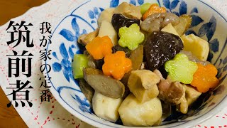 【筑前煮】時短で簡単、優しい味のお煮しめ