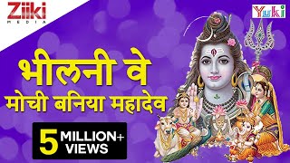 Katha | Bheelani Ve Mouchi Baniya Mahadev | कथा | भीलनी वे मोची बनिया महादेव | Rajasthani Bhajan