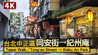 Taipei／台北同安街→紀州庵文學森林 Tong'an Street → Kishu An Forest of Literature／臺北中正區古亭站師大商圈周邊／Taiwan Walk 台湾旅行