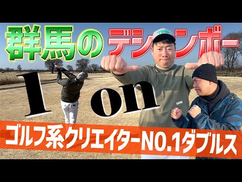 【ゴルフ系クリエイターNo.1ダブルス】群馬のデシャンボーPAR4で1onす。