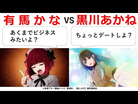 【推しの子】有馬かなvs黒川あかね　恋愛＆演劇バトル２回戦　※ネタバレ解説