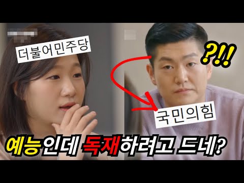 예능 방송에 출연한, "국민의힘" 의원의 소름끼치는 본모습