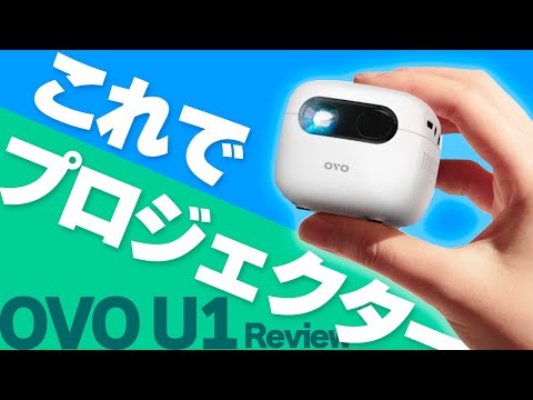 これでプロジェクター！？極小でも妥協のない機能と性能「OVO U1」レビュー