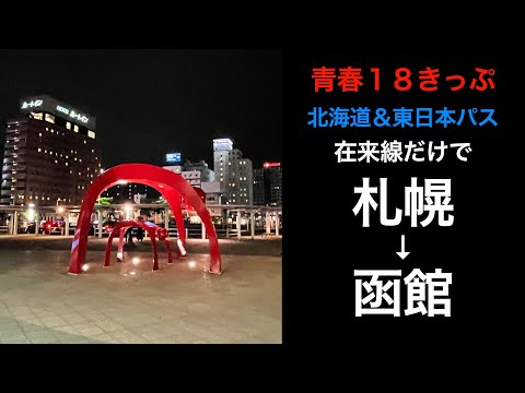 【札幌ー函館】青春18きっぷと北海道&東日本パスを使って札幌から函館へ【男ひとり旅】