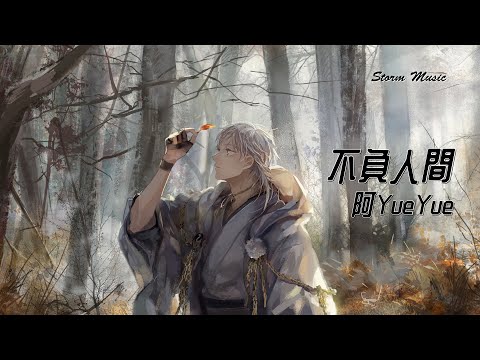 阿YueYue - 不負人間 [我爬過三千台階的一片心虔誠 拜過了菩薩焚香獨善其身]【動態歌詞Lyrics】