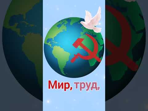 1 мая. Поздравление с 1 мая. Мир труд май.