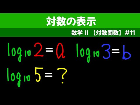 対数の表示 【数II 対数関数】#１１