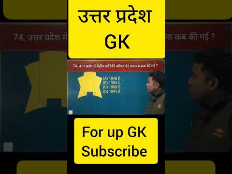 up GK MCQ questions  #up_gk #up_gs #Uttar_Pradesh_Gk #up_police_constable_gk