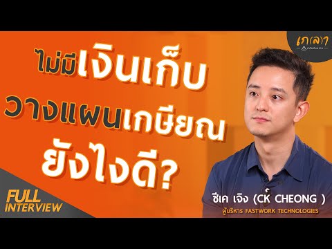 สร้างวินัยการเงินยังไง ให้หลังเกษียณมีเงินใช้ตลอดชีพ | เกลา x CK Cheong (ซีเค เจิง) CEO ของ FASTWORK