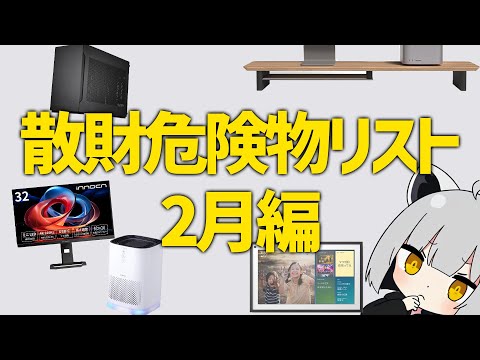 【2月編】アライの散財危険物リスト【#物欲に負けるな】