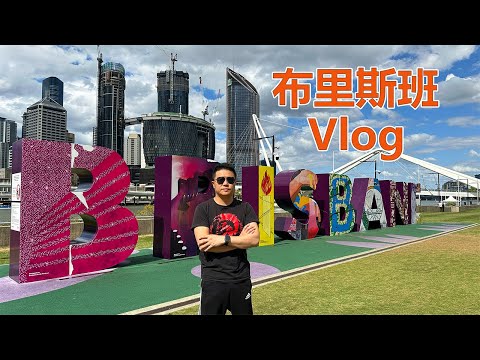 澳大利亚昆士兰州布里斯班旅行Vlog！