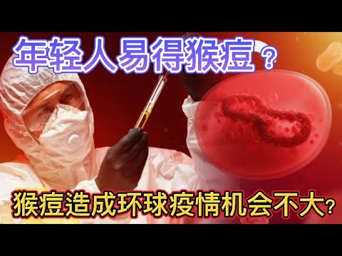 猴痘为什么主要在年轻人群中传播? 为什么猴痘造成世界级疫情的机会不大? 反而演化成新型的性病?