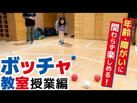 【ボッチャ】老若男女だれでも楽しめる！注目のパラスポーツに密着取材！