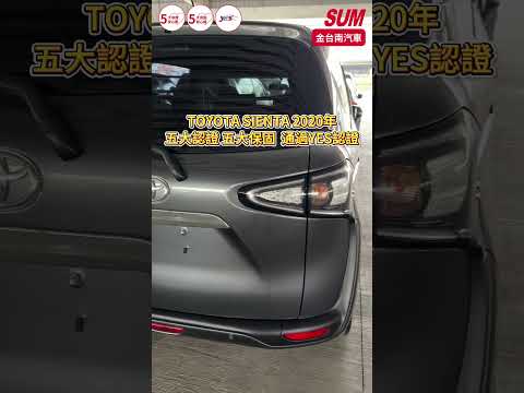 【SUM中古車】TOYOTA SIENTA 2020年|小改豪華+版 只跑3.8萬 電動滑門 定速 ABS TCS 盲點 恆溫 iKEY 一手 全車原鈑件 內外漂亮|台南市 金台南汽車