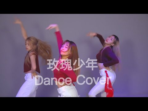 【玫瑰少年 - Dance Cover】♪ NEZO Entertainment MV