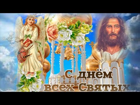 Красивое поздравление с днем всех святых ! С днём всех святых ! Вечность святых !