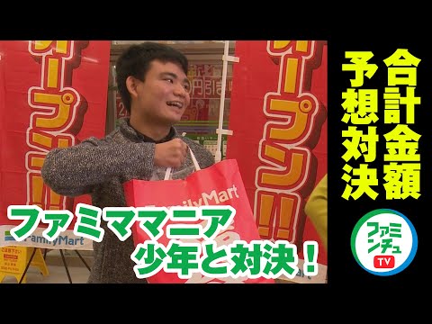 【VSファミンチュ】お会計の合計金額を当てろ！ファミママニア少年と対決！