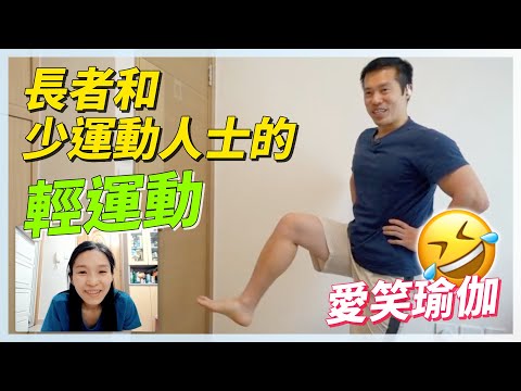 長者活肺強肌肉輕運動．同場學用10國語言說讚好｜愛笑瑜伽