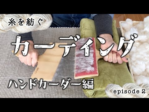 カーディング（綿打ち）〜ハンドカーダー編〜／糸を紡ぐ episode 2