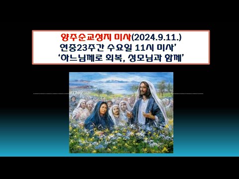 양주순교성지 미사(연중제23주간 수요일 11시 미사 2024.9.11.'하느님께로 회복, 성모님과 함께')