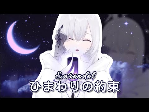 【附中/日歌詞】ひまわりの約束【厄倫蒂兒】