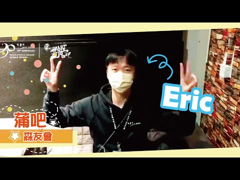 【蒲吧森友會：Eric】