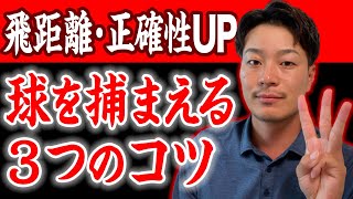 【ドライバー】確実に球が捕まり、強い球を打つための３つのポイント【飛距離・正確性UP】