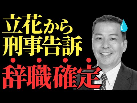 【丸尾議員】公職選挙法違反疑惑で刑事告訴へ、削除された証拠と立花氏の追及が暴く真実とは【解説・見解】