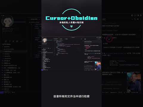 Cursor 打开 Obsidian 的笔记本，瞬间就有了本地、私人专属的 AI 知识库 | 回到Axton