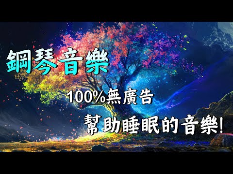 【100%無廣告】舒緩心靈的睡眠音樂、助眠音樂、搖籃曲。