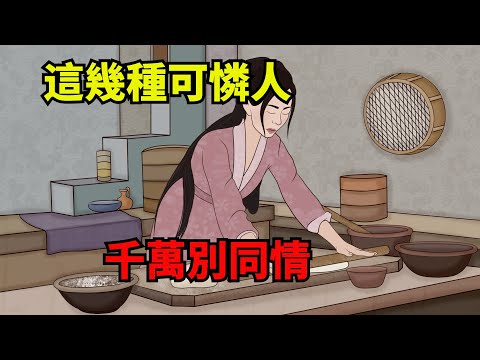 「可憐之人，必有可恨之處」：這幾種人，不值得同情，要遠離！【諸子國學】#國學#為人處世#識人術#交往#生活經驗